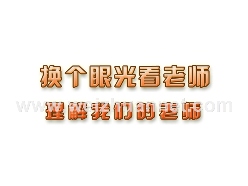 八年级政 治-理解我们的老师-课件.ppt_第1页