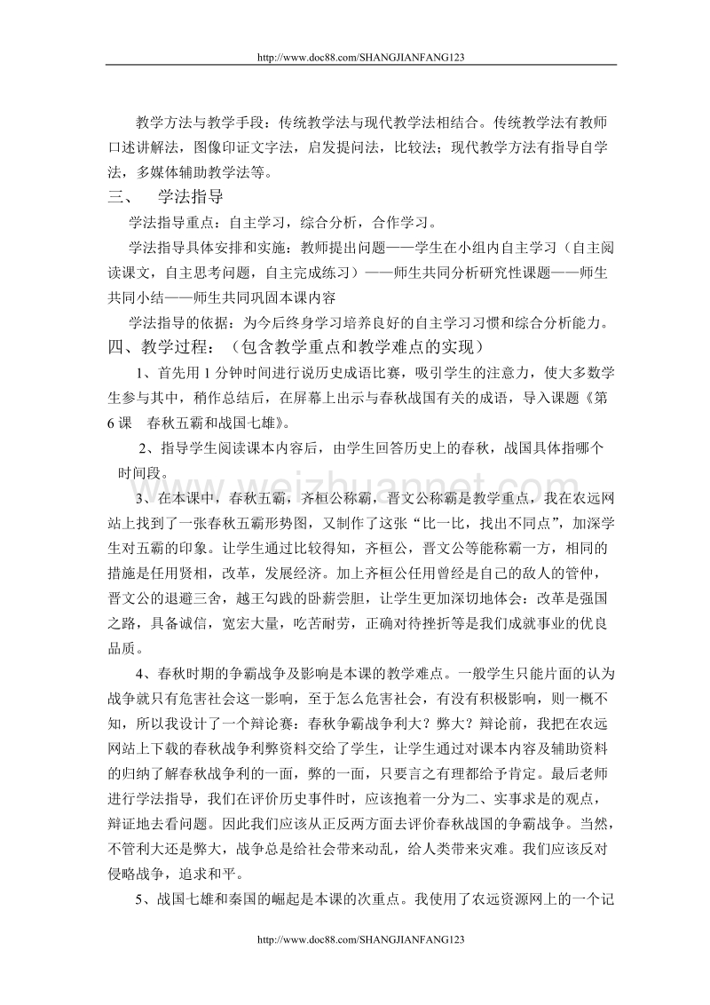 春秋五霸和战国七雄说课稿.doc_第2页