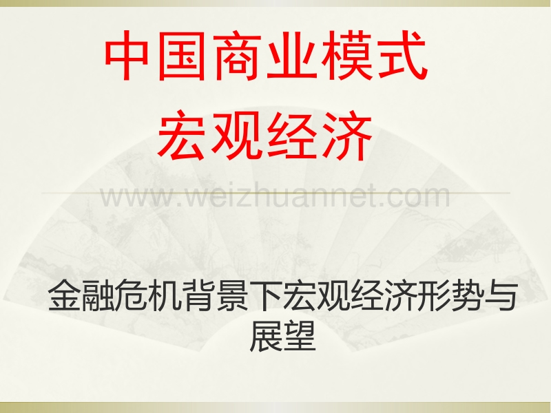 中国商业模式之宏观经济-金融危 机背景下宏观经济形势与展望.ppt_第1页