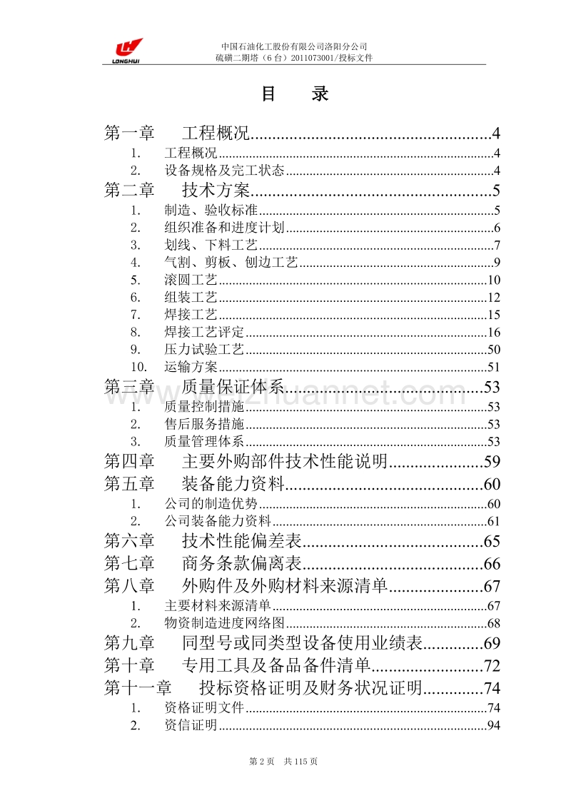 硫磺设备制造技术标.doc_第2页