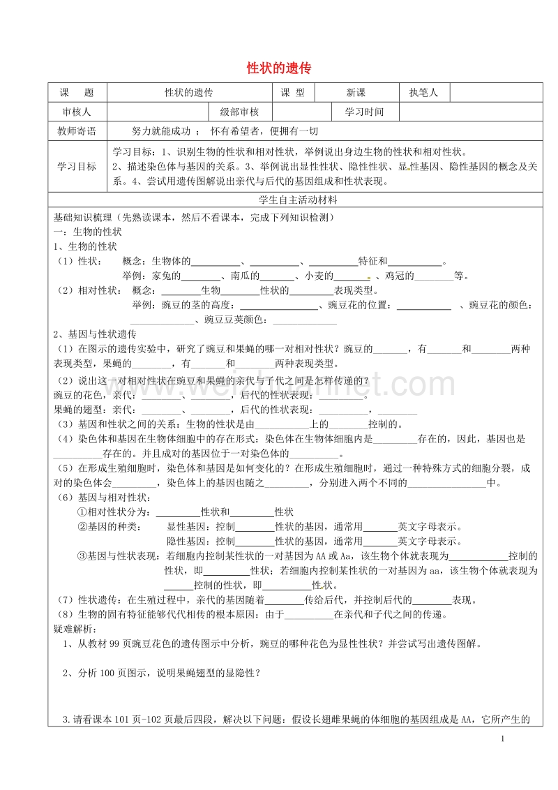 广饶县八年级生物上册 4.4.2 性状的遗传导学案（无答案）（新版）济南版.doc_第1页