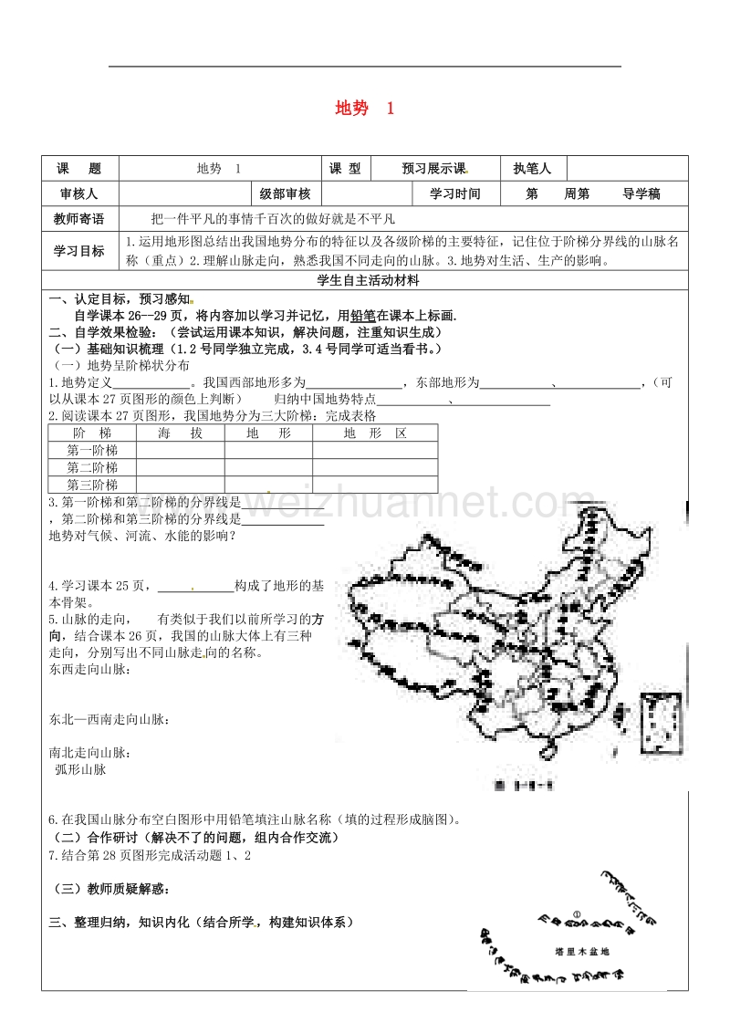 广饶县八年级地理上册 2.1 地势学案1（无答案）（新版）新人教版.doc_第1页