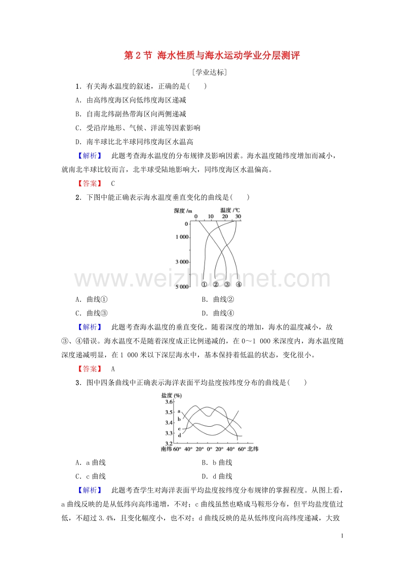 2017年高中地理第1单元探索海洋的奥秘第2节海水性质与海水运动学业分层测评鲁教版选修2.doc_第1页