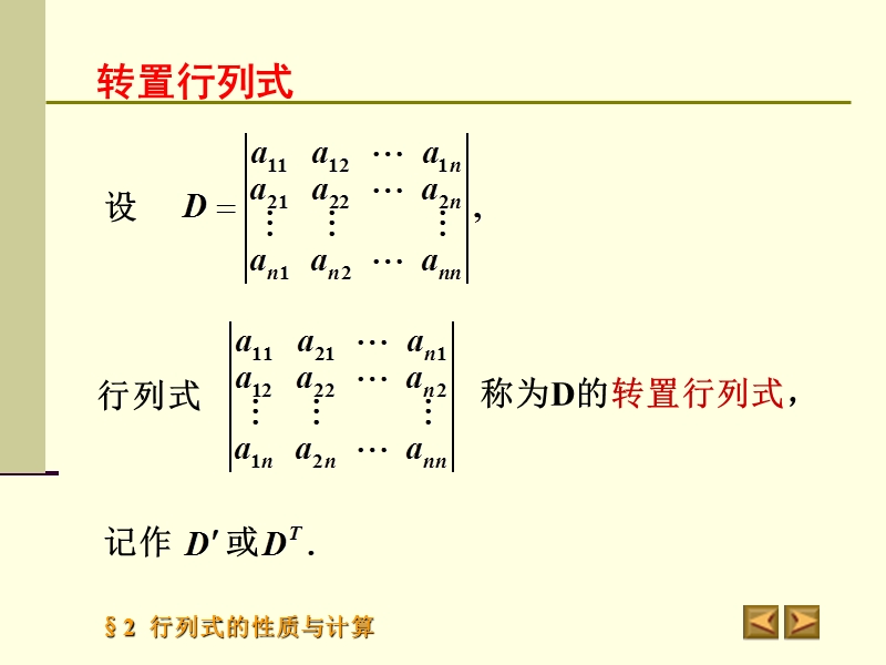 §2-行列式的性质与计算.ppt_第3页