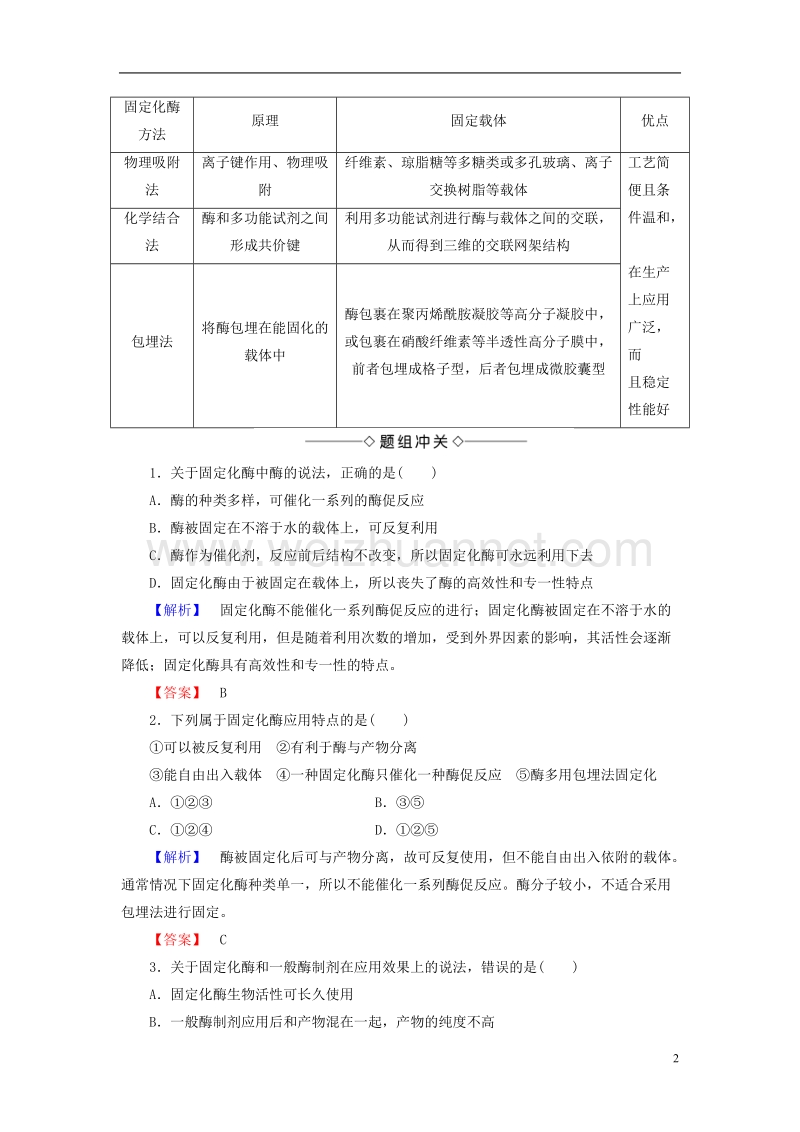 2017年高中生物第3章酶的应用技术实践第2节固定化酶的制备和应用学案苏教版选修1.doc_第2页