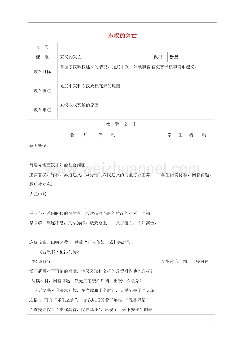 山东省郯城县七年级历史上册 第13课 东汉的兴亡教案 新人教版.doc_第1页