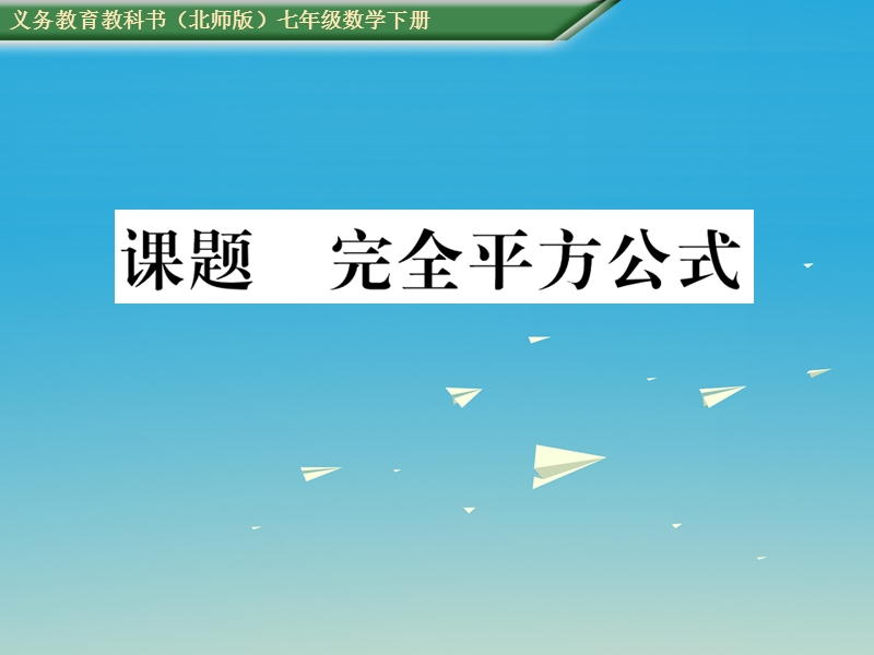 2017七年级数学下册 1 整式的乘除 课题十一 完全平方公式课件 （新版）北师大版.ppt_第1页