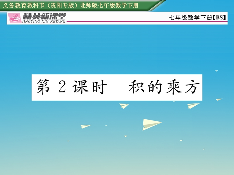 2017七年级数学下册 1.2 第2课时 积的乘方课件 （新版）北师大版.ppt_第1页