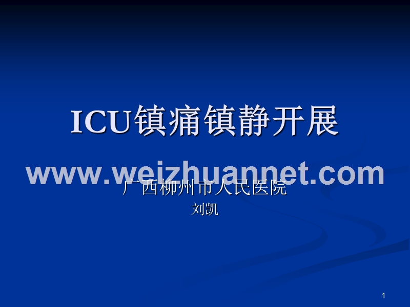 icu镇痛镇静开展.ppt_第1页