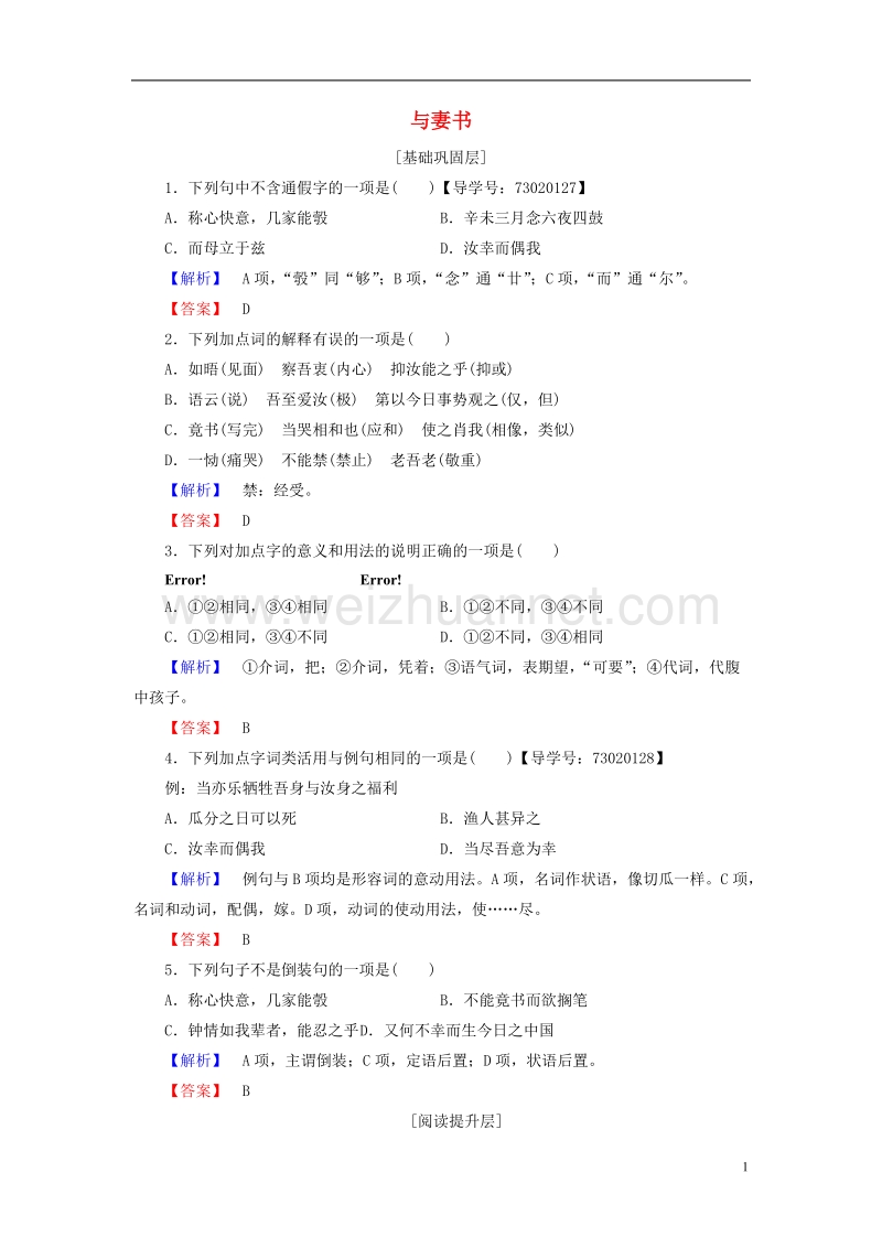 2017年高中语文第四单元文言文（精品）17与妻书学业分层测评粤教版必修2.doc_第1页