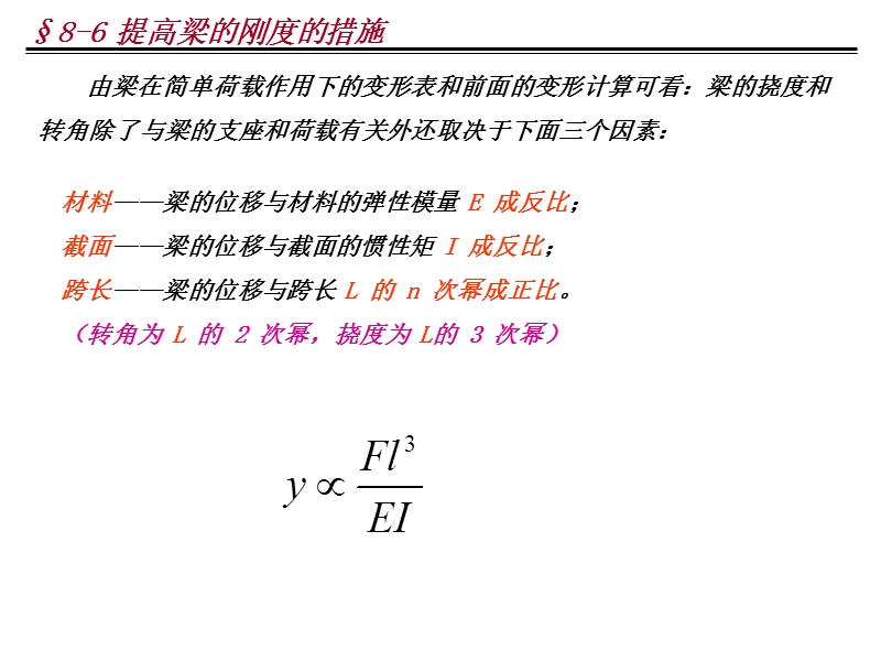 §8-6-提高梁的刚度的措施.ppt_第1页