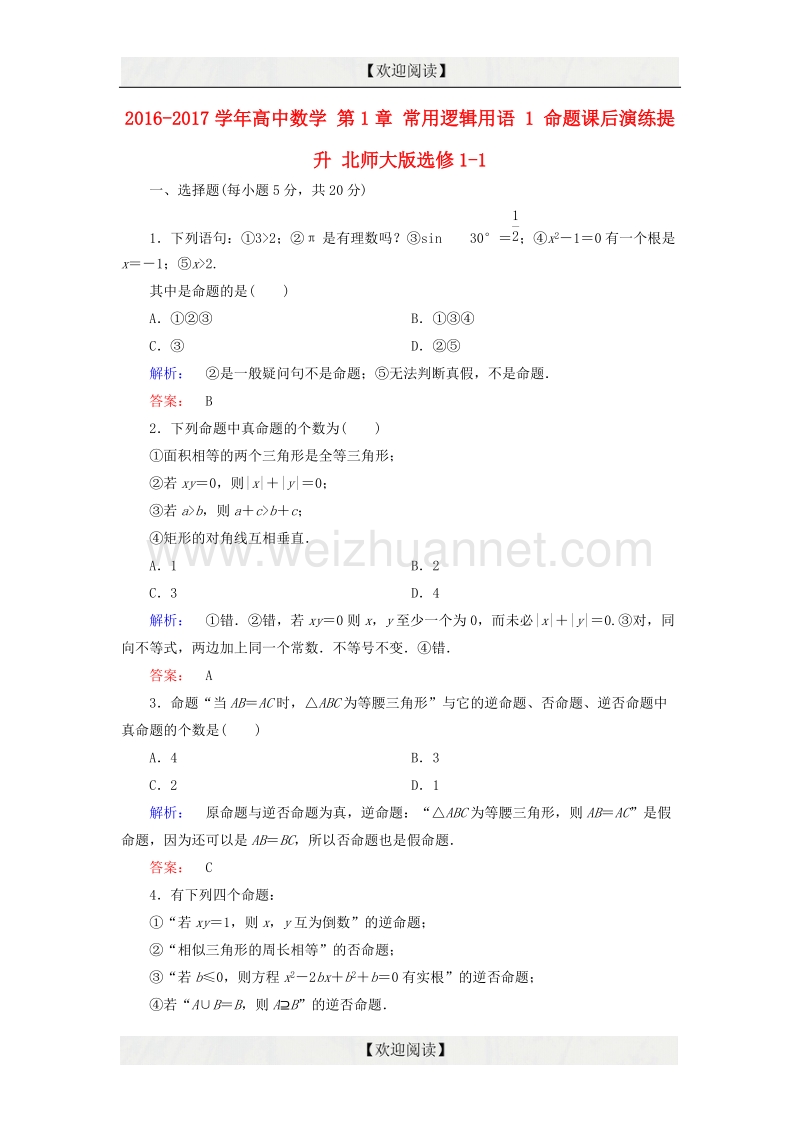 2017年高中数学 第1章 常用逻辑用语 1 命题课后演练提升 北师大版选修1-1.doc_第1页