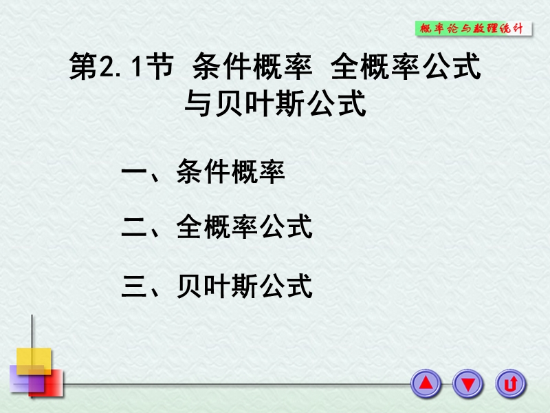 复旦大学第2.1节条件概率、全概率公式与贝叶斯公式.ppt_第1页