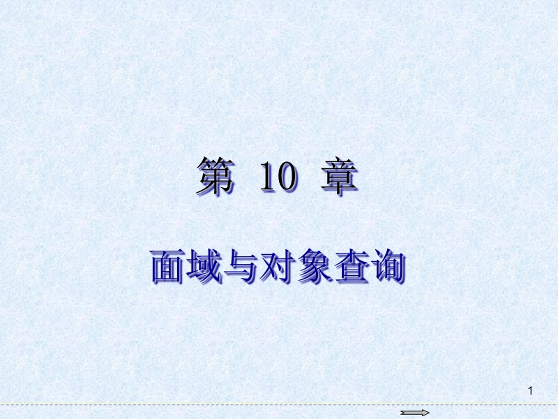 autocad-2016基础教程第10章--面域与对象查询.ppt_第1页