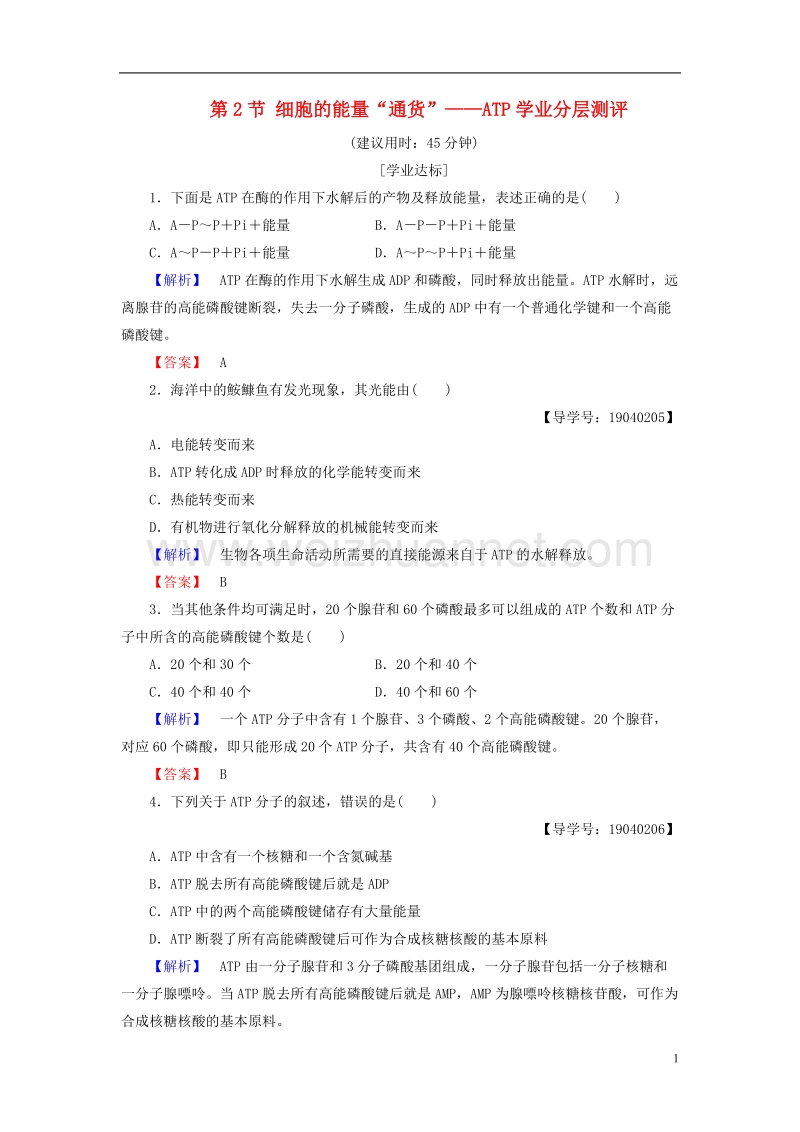 2017年高中生物第5章细胞的能量供应和利用第2节细胞的能量“通货”——atp学业分层测评新人教版必修1.doc_第1页