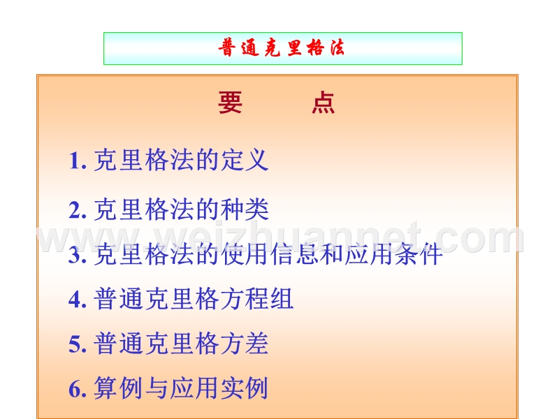 地质统计学（六）-普通克里格法-cjg2011.ppt_第1页