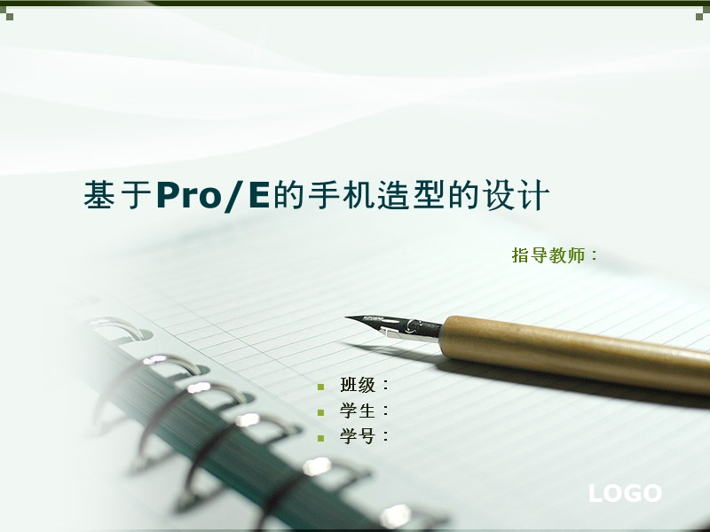 基于proe的手机的造型的设计毕业论文ppt.ppt_第1页