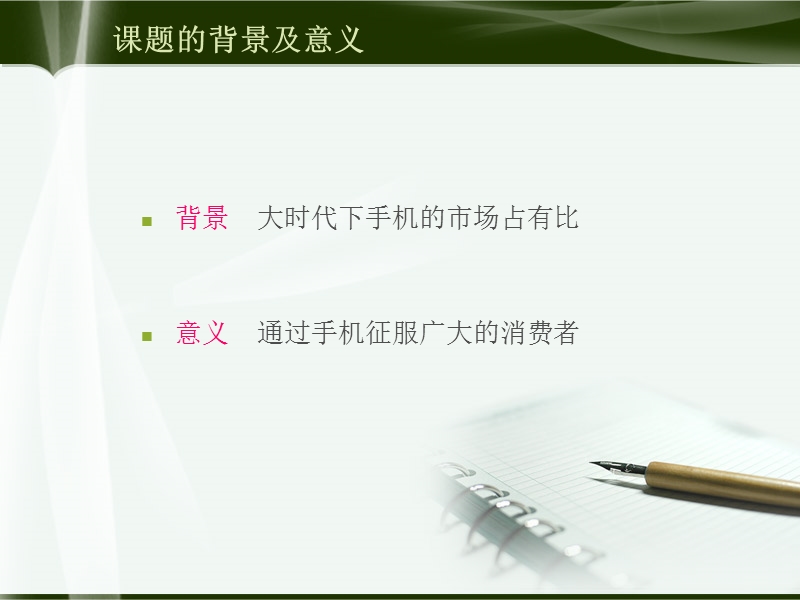 基于proe的手机的造型的设计毕业论文ppt.ppt_第2页