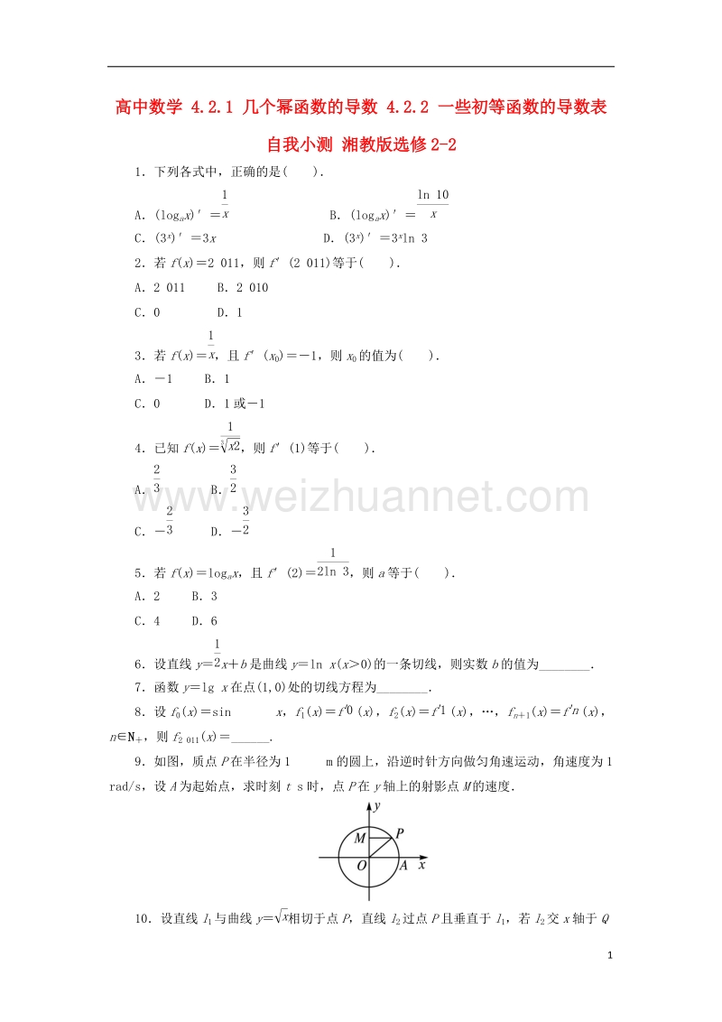 2017年高中数学 4.2.1 几个幂函数的导数 4.2.2 一些初等函数的导数表自我小测 湘教版选修2-2.doc_第1页