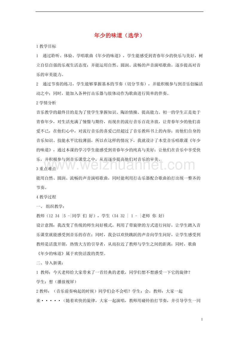 七年级音乐上册第一单元光荣少年年少的味道选学教学设计湘艺版.doc_第1页