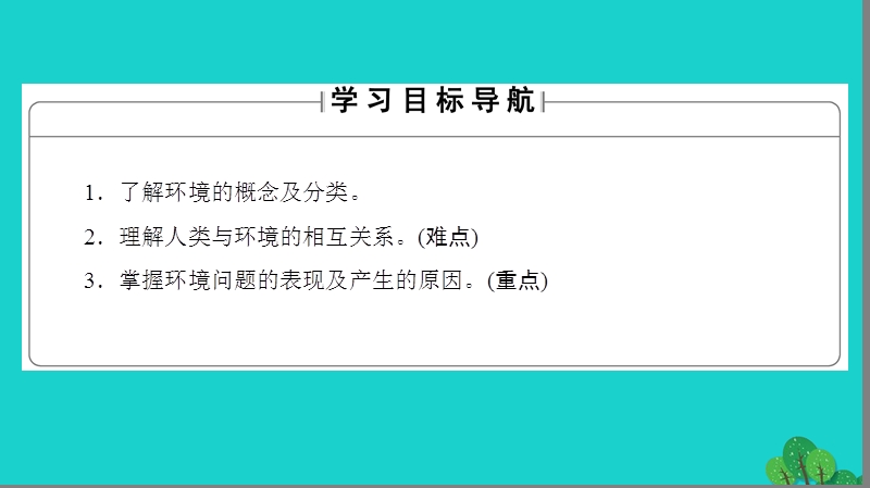 2017年高中地理 第1章 环境与环境问题 第1节、第2节 我们周围的环境当代环境问题的产生及其特点课件 新人教版选修6.ppt_第2页