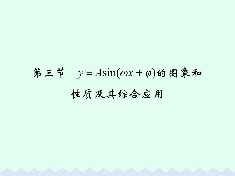 2017版高考数学一轮总复习第4章三角函数、解三角形第三节y＝asin（ωx＋φ）的图象和性质及其综合应用课件理.ppt_第1页