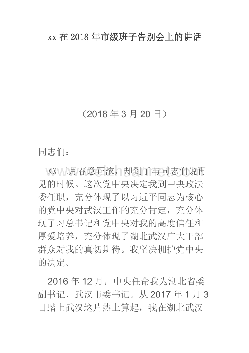 xx在2018年市级班子告别会上的讲话.docx_第1页