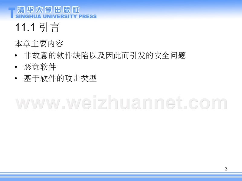 信息安全原理与实践-第二版11-软件缺陷和恶意软件.ppt_第3页