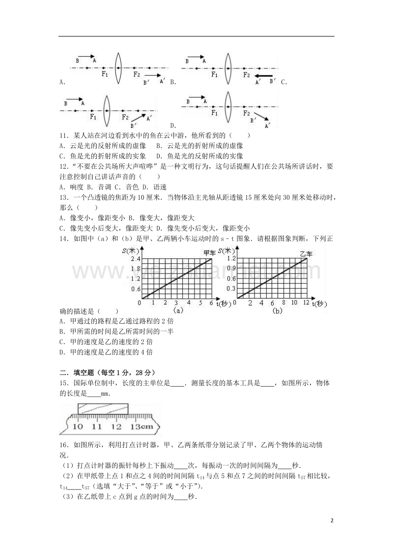 上海市黄埔区2015-2016学年八年级物理上学期期末试卷（含解析） 新人教版.doc_第2页