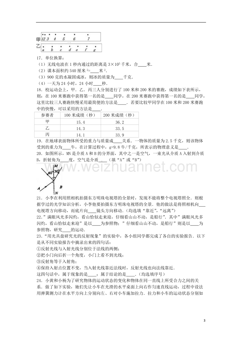 上海市黄埔区2015-2016学年八年级物理上学期期末试卷（含解析） 新人教版.doc_第3页