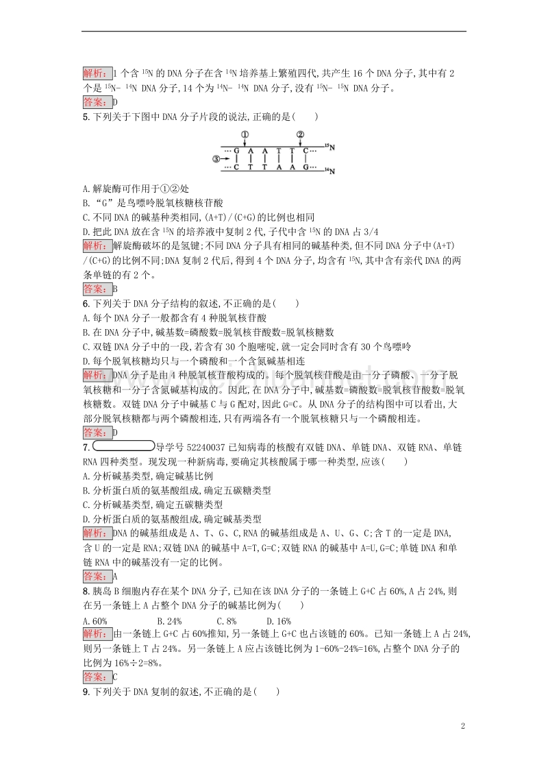 2017年高中生物第3章基因的本质测评新人教版必修2.doc_第2页