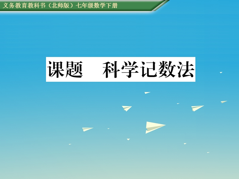 2017七年级数学下册 1 整式的乘除 课题五 科学计数法课件 （新版）北师大版.ppt_第1页