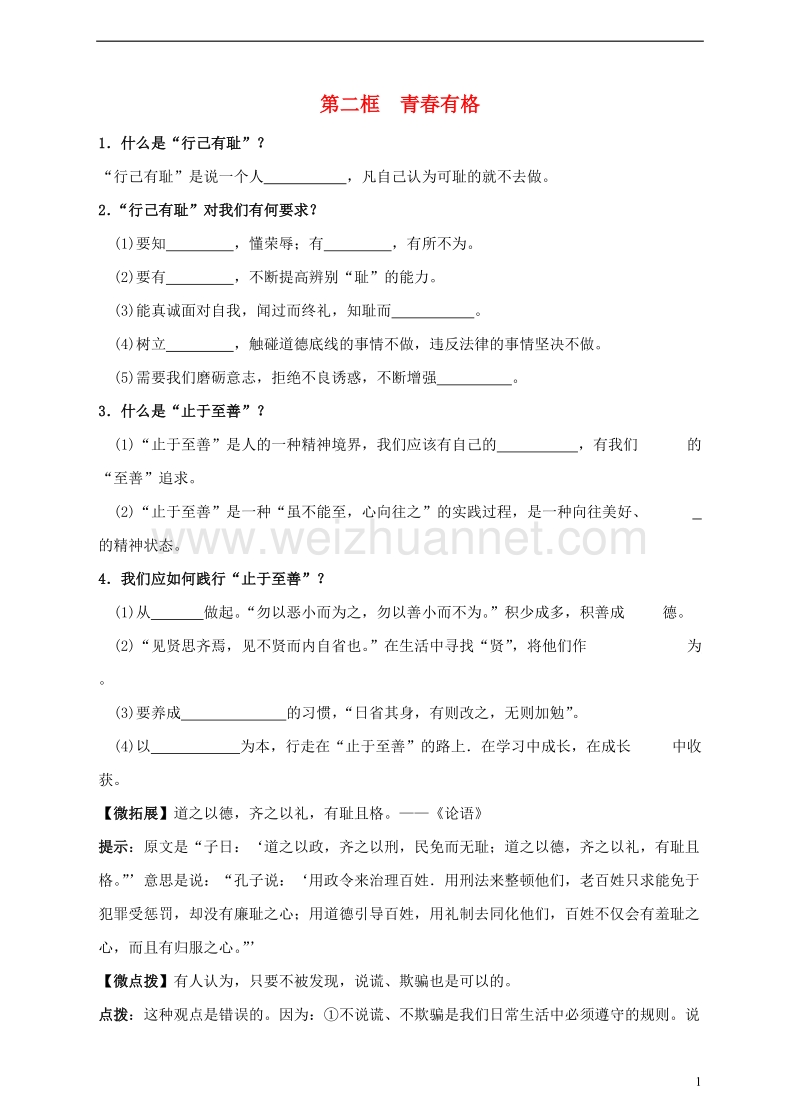 七年级道德与法治下册 第一单元 青春时光 第三课 青春的证明 第2框 青春有格学案 新人教版.doc_第1页