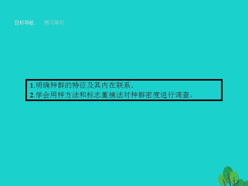 2017年高中生物第4章种群和群落第1节种群的特征课件新人教版必修3.ppt_第3页