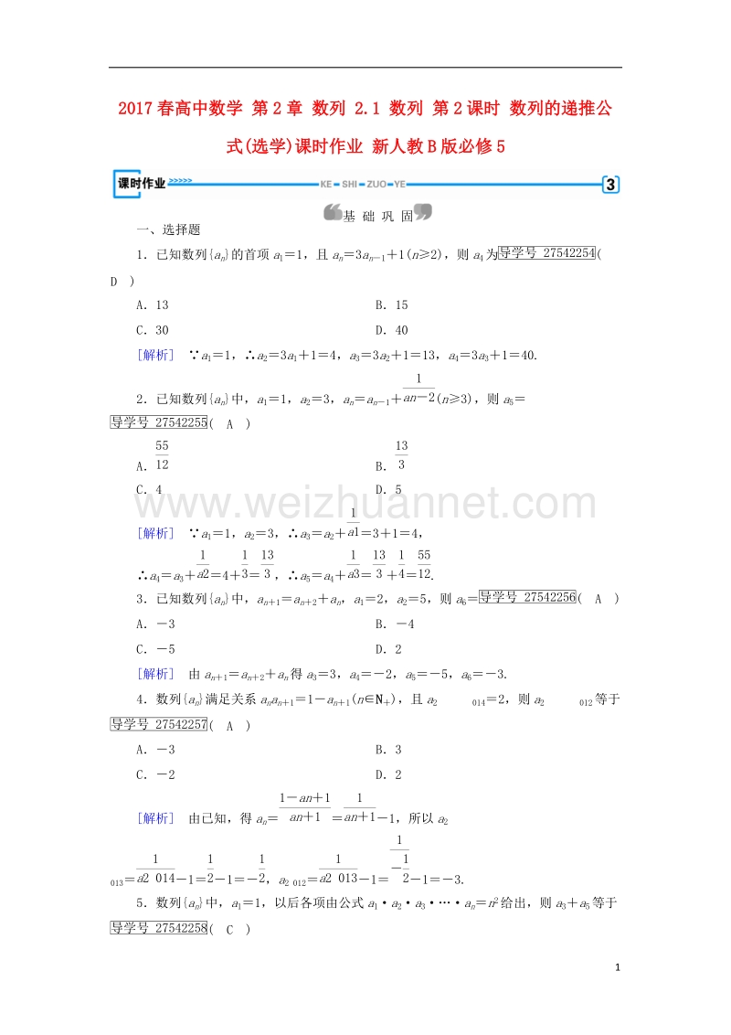 2017年高中数学 第2章 数列 2.1 数列 第2课时 数列的递推公式(选学)课时作业 新人教b版必修5.doc_第1页