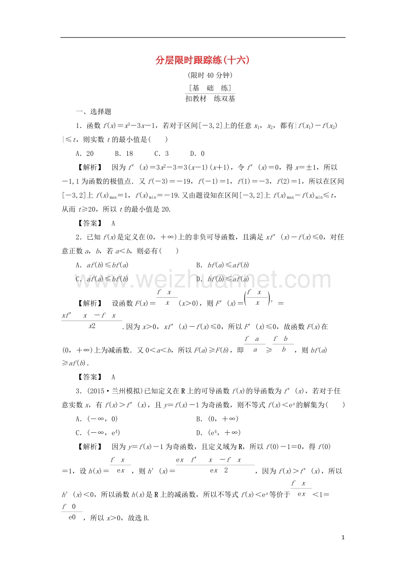 2017版高考数学一轮复习第二章函数、导数及其应用分层限时跟踪练16.doc_第1页