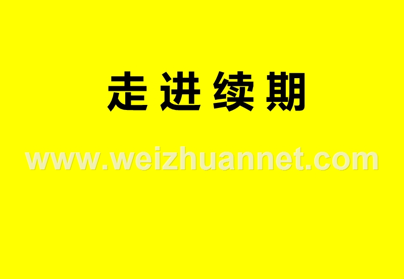 个险续期工作目标与现状组织架构.ppt_第1页