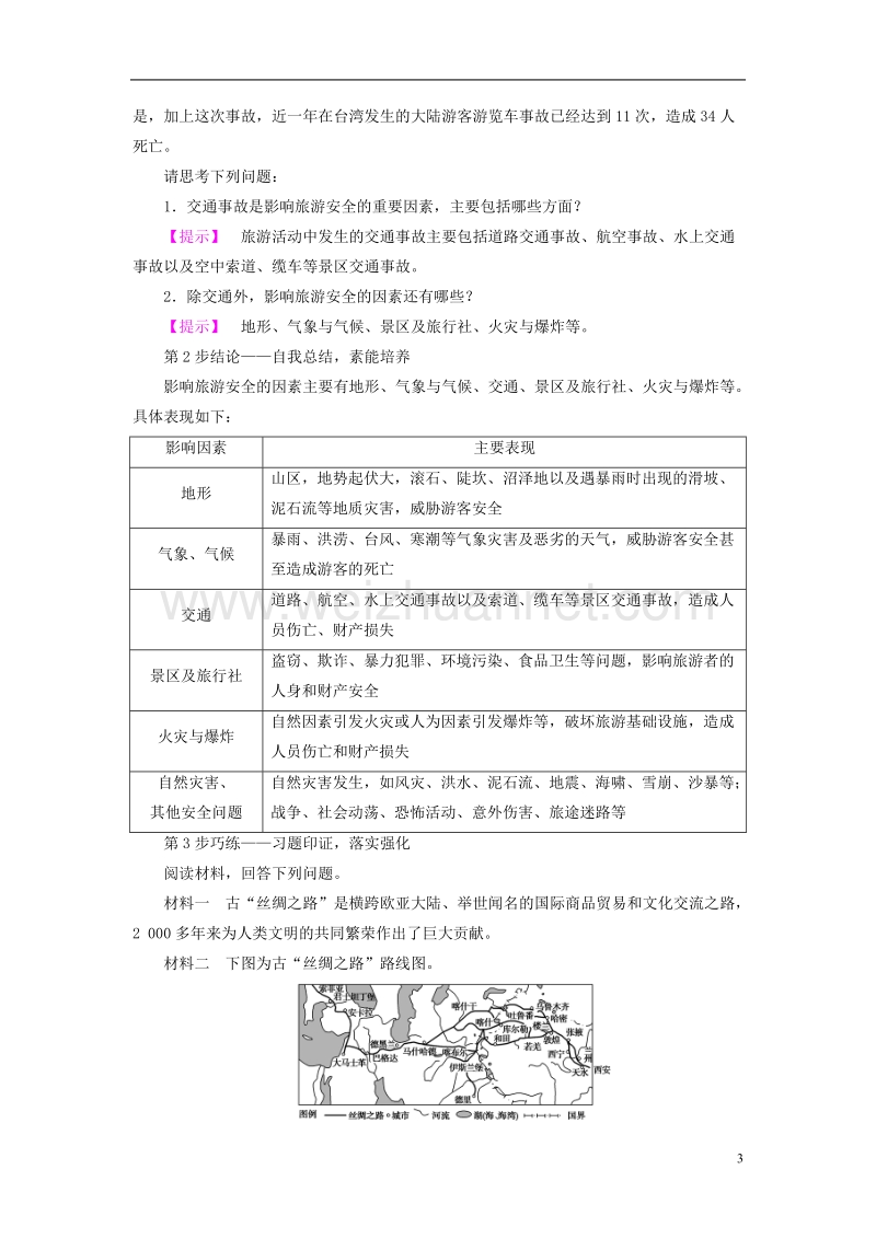 2017年高中地理 第2单元 旅游景观欣赏与旅游活动设计 第4节 旅游安全防范学案 鲁教版选修3.doc_第3页