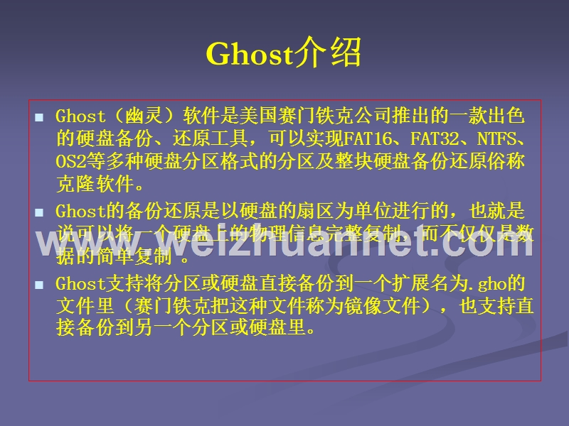 ghost备份-还原-硬盘对克.ppt_第2页