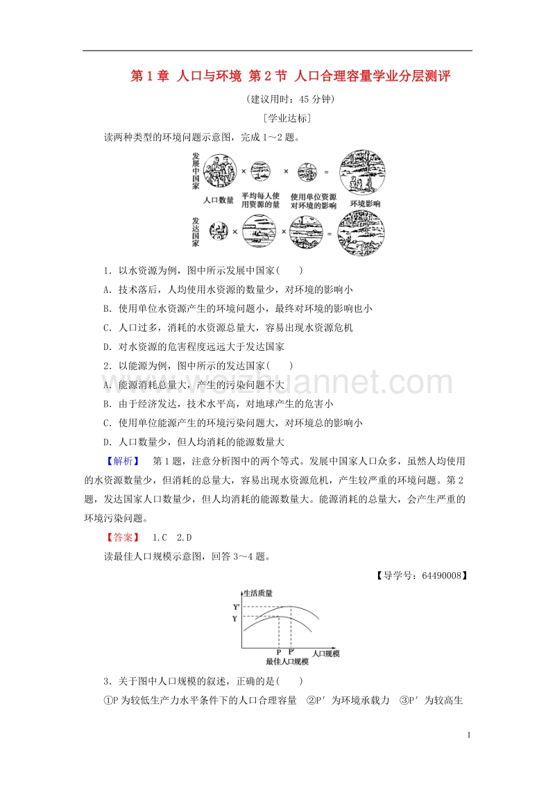 2017年高中地理第1章人口与环境第2节人口合理容量学业分层测评湘教版必修2.doc_第1页