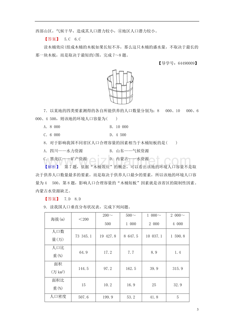 2017年高中地理第1章人口与环境第2节人口合理容量学业分层测评湘教版必修2.doc_第3页