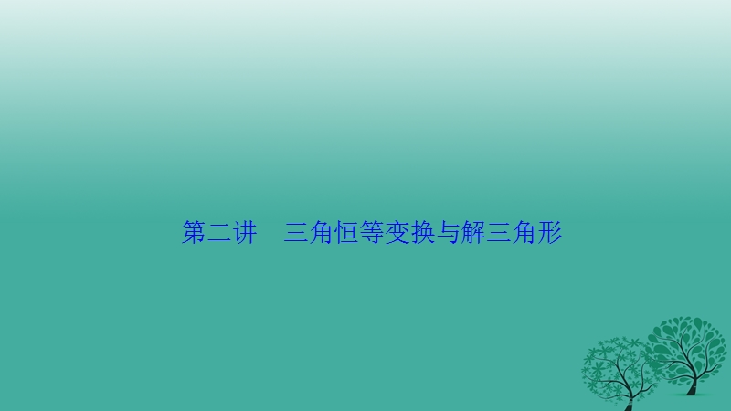 2017年高考数学二轮复习第一部分专题篇专题二三角函数、平面向量第二讲三角恒等变换与解三角形课件文.ppt_第1页