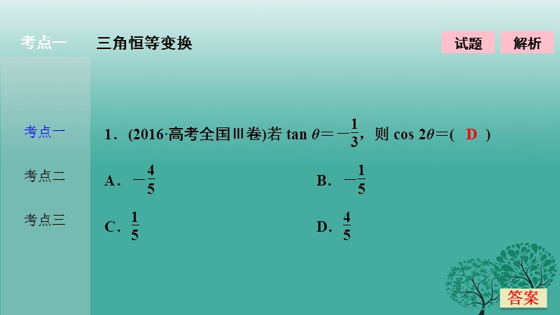 2017年高考数学二轮复习第一部分专题篇专题二三角函数、平面向量第二讲三角恒等变换与解三角形课件文.ppt_第2页