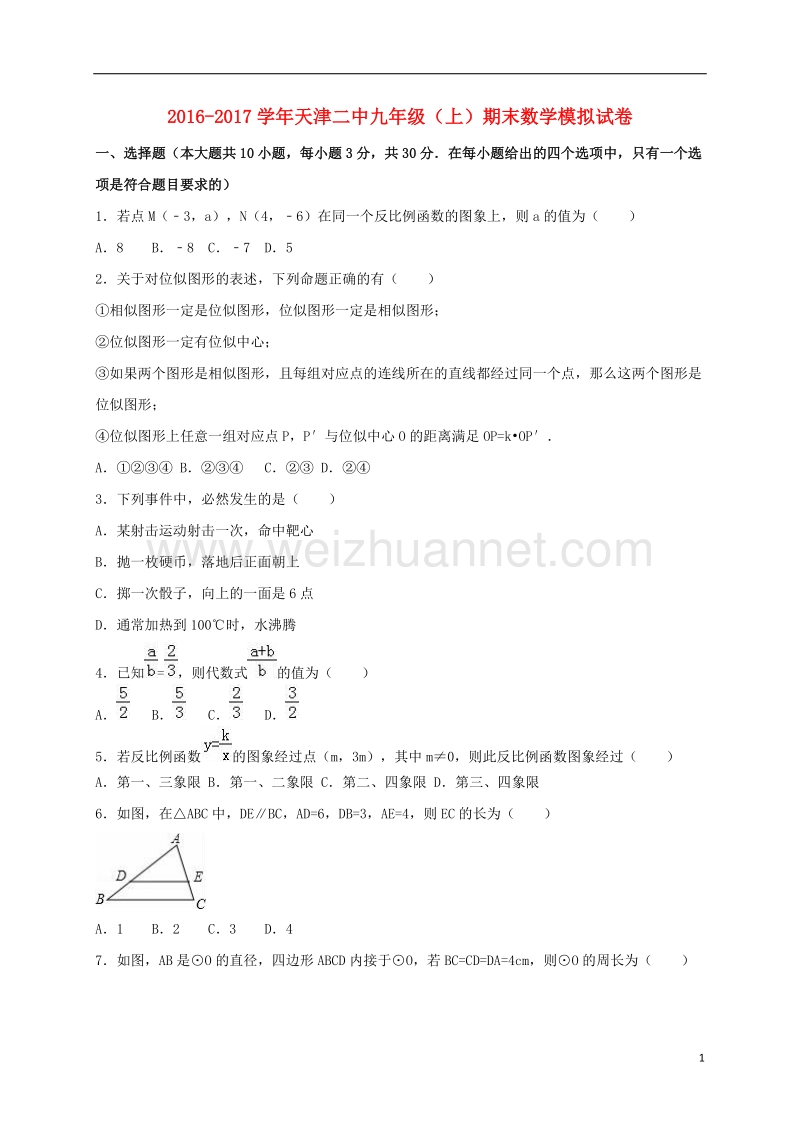 二中2017届九年级数学上学期期末模拟试卷（含解析） 新人教版.doc_第1页