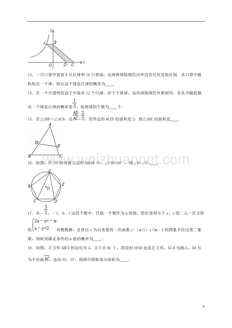 二中2017届九年级数学上学期期末模拟试卷（含解析） 新人教版.doc_第3页