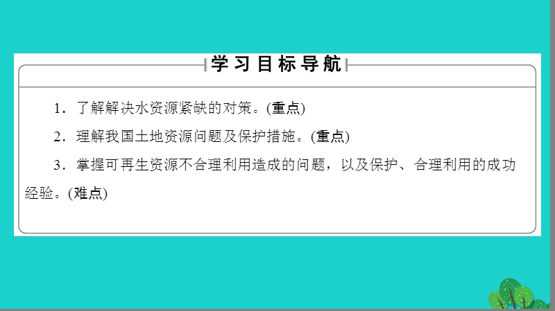 2017年高中地理第3章自然资源的利用与保护第3节可再生资源的合理利用与保护课件新人教版选修6.ppt_第2页