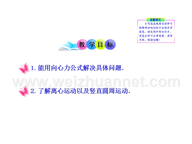 2013高一物理多媒体课件：3.-圆周运动的实例分析(教科版必修2).ppt_第2页