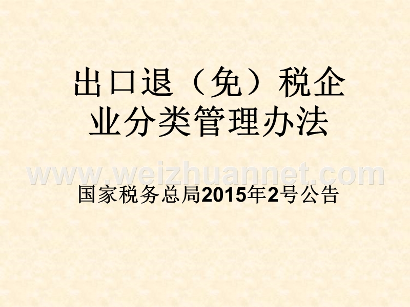 出口退(免)税企业分类管理办法国家税务总局2015年2号公告.ppt_第1页