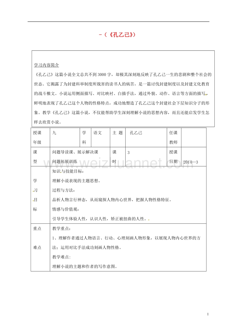 徐州市潘塘中学九年级语文下册 5《孔乙己》教案 新人教版.doc_第1页