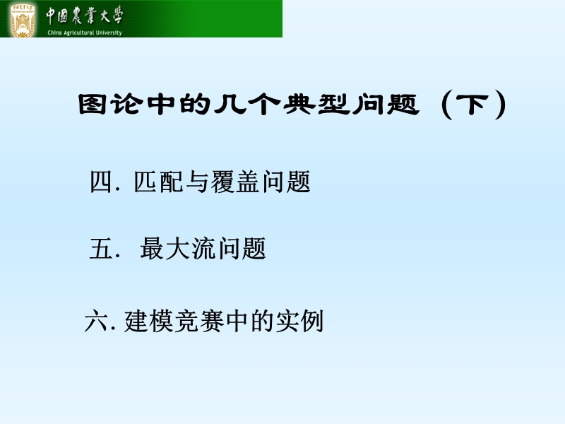 图论中的几个典型问题(下).ppt_第1页